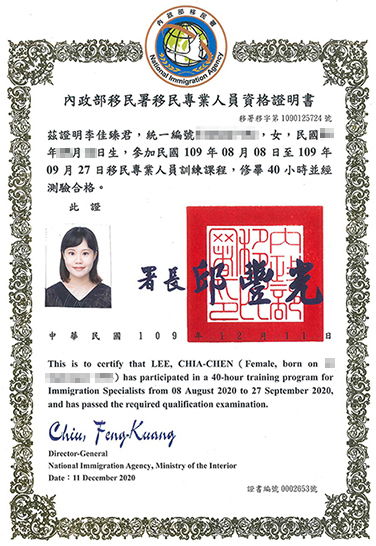李佳臻移民專業證書