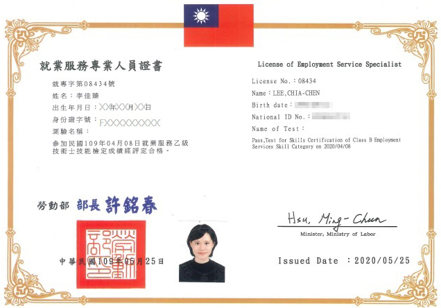 佳臻就專證書