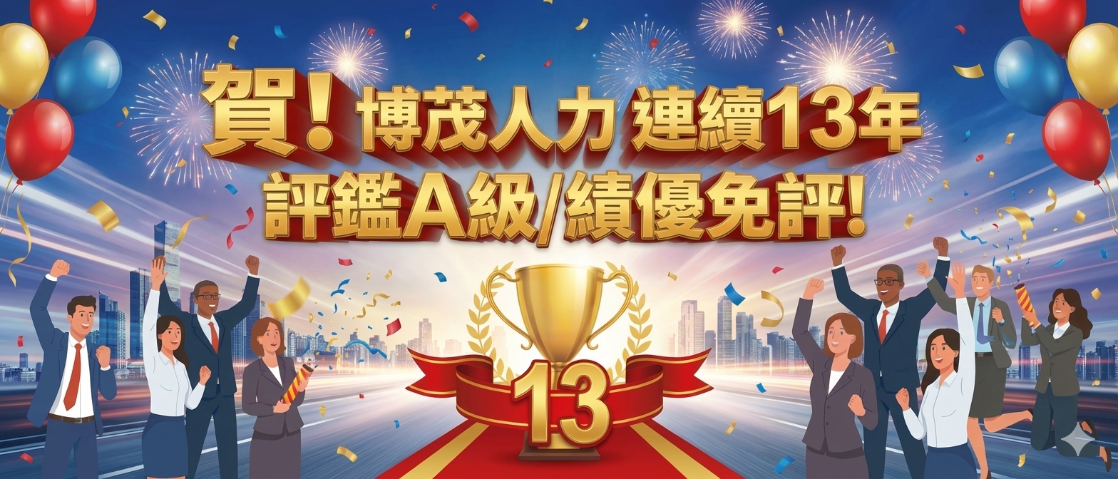 慶賀博茂人力連續13年A級/績優